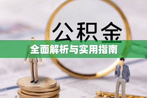 市北全面解析与实用指南