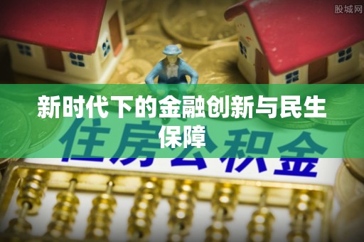 市北新时代下的金融创新与民生保障