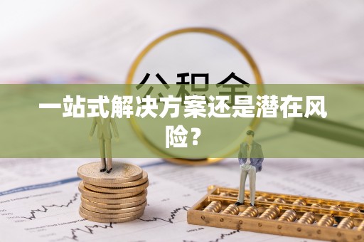 市北一站式解决方案还是潜在风险？