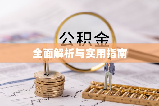 市北全面解析与实用指南