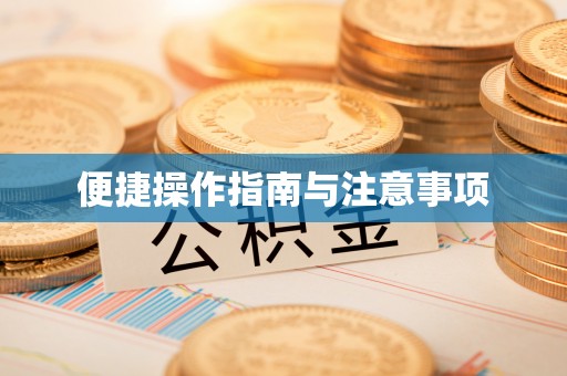 市北便捷操作指南与注意事项