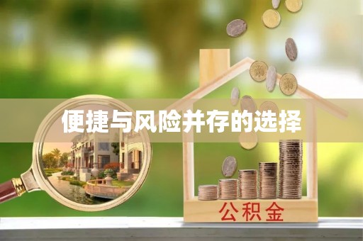 市北便捷与风险并存的选择