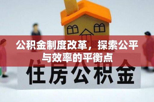 市北公积金制度改革，探索公平与效率的平衡点