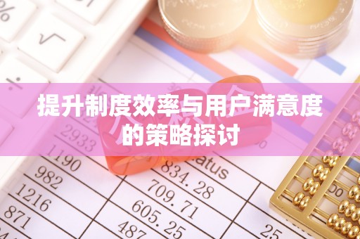 市北提升制度效率与用户满意度的策略探讨