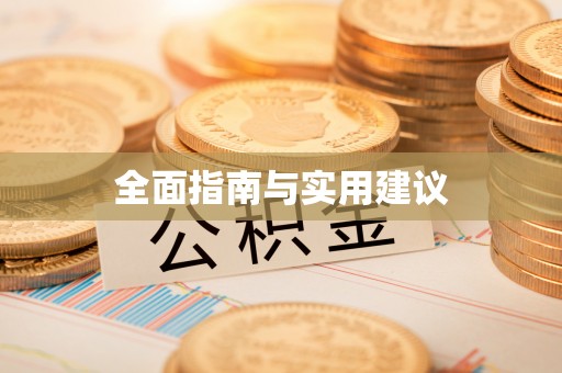 市北全面指南与实用建议