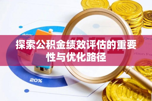 市北探索公积金绩效评估的重要性与优化路径