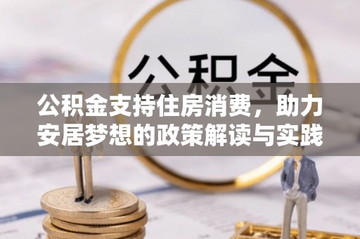 市北公积金支持住房消费，助力安居梦想的政策解读与实践