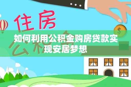 市北如何利用公积金购房贷款实现安居梦想