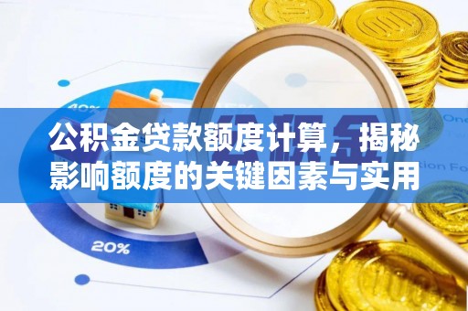 市北公积金贷款额度计算，揭秘影响额度的关键因素与实用技巧