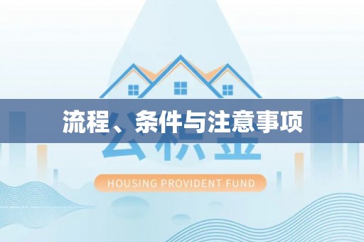 市北流程、条件与注意事项