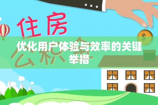 市北优化用户体验与效率的关键举措