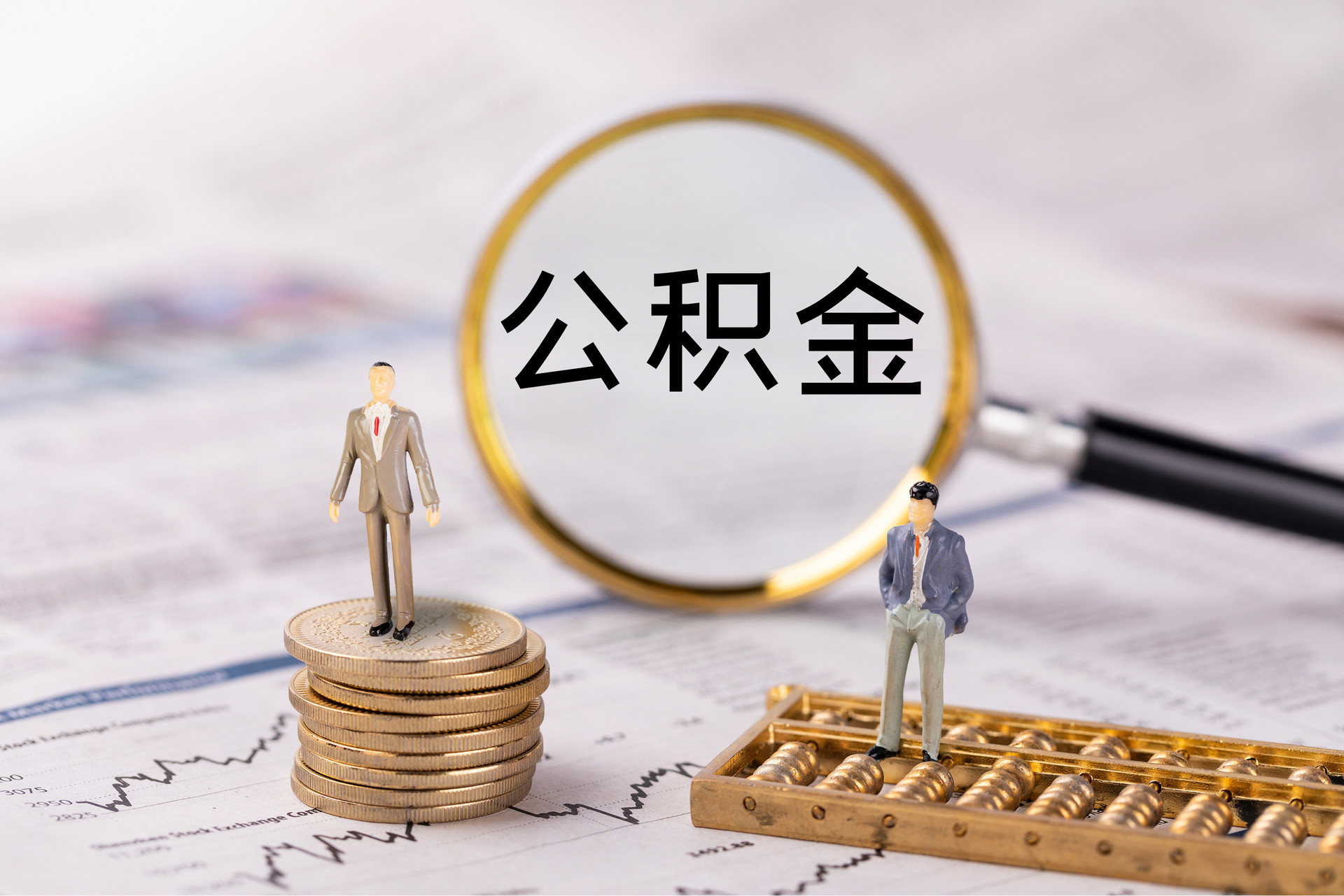 市北公积金代办